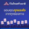 ขอบคุณทุกแรงใจจากทุกช่องทางที่ส่งถึง "พีระพันธุ์ สาลีรัฐวิภาค" และ "พรรครวมไทยสร้างชาติ" ขอบคุณทุกแรงใจจากทุกช่องทางที่ส่งถึง "พีระพันธุ์ สาลีรัฐวิภาค" และ "พรรครวมไทยสร้างชาติ"