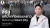 “กฤษ อดีตผู้สมัคร สส.รทสช.” สะท้อนเสียงชาวโคราช จี้รัฐแก้ปากท้องระยะยาว หนุนพัฒนาเมืองสู่ Smart City สร้างอนาคตให้คนรุ่นใหม่ “กฤษ อดีตผู้สมัคร สส.รทสช.” สะท้อนเสียงชาวโคราช จี้รัฐแก้ปากท้องระยะยาว หนุนพัฒนาเมืองสู่ Smart City สร้างอนาคตให้คนรุ่นใหม่