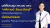 “รวมไทยสร้างชาติ” เคาะ “ศศิกานต์” อดีตรองโฆษกรัฐบาล นั่งโฆษกพรรค ยกระดับ “พรรคของคนทำงาน” ชูจุดแข็ง ‘ถูกต้อง-ชัดเจน-ทันสถานการณ์’ “รวมไทยสร้างชาติ” เคาะ “ศศิกานต์” อดีตรองโฆษกรัฐบาล นั่งโฆษกพรรค ยกระดับ “พรรคของคนทำงาน” ชูจุดแข็ง ‘ถูกต้อง-ชัดเจน-ทันสถานการณ์’