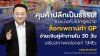‘พลัฏฐ์’ ดันมาตรการคุมค้าปลีกเป็นธรรม แนะใช้กฎหมายล็อกเพดานค่า GP จี้จ่ายเงินคู่ค้าภายใน 30 วัน เสริมสภาพคล่องแก่ SMEs ‘พลัฏฐ์’ ดันมาตรการคุมค้าปลีกเป็นธรรม แนะใช้กฎหมายล็อกเพดานค่า GP จี้จ่ายเงินคู่ค้าภายใน 30 วัน เสริมสภาพคล่องแก่ SMEs