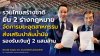 “รวมไทยสร้างชาติ” ยื่น 2 ร่าง พ.ร.บ. “กากอุตสาหกรรม-ปาล์มน้ำมัน” รองรับเงินกู้ 2 แสนล้าน เปลี่ยนผ่านพลังงานสีเขียว “รวมไทยสร้างชาติ” ยื่น 2 ร่าง พ.ร.บ. “กากอุตสาหกรรม-ปาล์มน้ำมัน” รองรับเงินกู้ 2 แสนล้าน เปลี่ยนผ่านพลังงานสีเขียว
