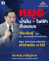 'พีระพันธุ์' เข้ม! รัฐ - กองทัพต้องเป็นหนึ่งเดียว ชี้พิรุธ น้ำมันผ่านลาวเอื้อข้าศึก เข้าข่ายผิด ม.122