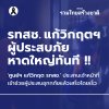 'ศูนย์ฯ แก้วิกฤต รทสช.' ประสานเจ้าหน้าที่ เข้าช่วยผู้ประสบอุทภภัยแล้วเสร็จโดยเร็ว