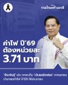 'พีระพันธุ์' เร่ง กกพ.เก็บ 'เงินซอร์ตฟอล' จากเอกชน นำมาลดค่าไฟ ปี'69 ให้ประชาชน