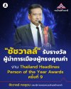"ชัชวาลล์" รับรางวัล ผู้นำการเมืองผู้ทรงคุณค่า งาu Thailand Headlines Person of the Year Awards ครั้งที่ 9