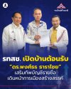 รทสช. เปิดบ้านต้อนรับ "ดร.พงศ์ธร ธาราไชย" เสริมทัพบัญชีรายชื่อ เดินหน้าการเมืองสร้างสรรค์