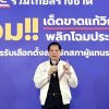 ‘รวมไทยสร้างชาติ’ เครื่องร้อนพร้อมลุยเลือกตั้ง! ‘รวมไทยสร้างชาติ’ เครื่องร้อนพร้อมลุยเลือกตั้ง!