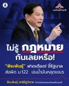 "พีระพันธุ์" ฟาดเดือด! จี้รัฐบาล ส่อผิด ม.122 ปมน้ำมันหลุดเขมร "พีระพันธุ์" ฟาดเดือด! จี้รัฐบาล ส่อผิด ม.122 ปมน้ำมันหลุดเขมร