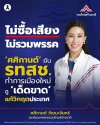 'ศศิกานต์' ยัน รทสช. ทำการเมืองใหม่ ชู'เด็ดขาด' แก้วิกฤตประเทศ 'ศศิกานต์' ยัน รทสช. ทำการเมืองใหม่ ชู'เด็ดขาด' แก้วิกฤตประเทศ
