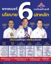 “หมายเลข 6” สะท้อนถึงนโยบาย “6 เสาหลัก” “หมายเลข 6” สะท้อนถึงนโยบาย “6 เสาหลัก”