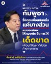 ‘พีระพันธุ์’ ให้สัมภาษณ์ในรายการ "ยิ่งคุย ยิ่งลึก" ถึงปัญหาวิกฤติชายแดนไทย-กัมพูชา ‘พีระพันธุ์’ ให้สัมภาษณ์ในรายการ "ยิ่งคุย ยิ่งลึก" ถึงปัญหาวิกฤติชายแดนไทย-กัมพูชา
