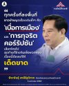 "พีระพันธุ์" กล่าวพิธีลงนามสัตยาบันประกาศเจตนารมณ์ต่อต้านการทุจริต