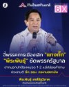 "พีระพันธุ์" ซัดพรรครัฐบาล ปากบอกปกป้องหมวด 1-2 "พีระพันธุ์" ซัดพรรครัฐบาล ปากบอกปกป้องหมวด 1-2