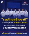 “รวมไทยสร้างชาติ” ติวเข้ม ผู้สมัคร สส.เขต กทม. ร่วมกิจกรรมเลือกตั้งสมานฉันท์ มุ่งปฏิรูปการเมืองสุจริต “รวมไทยสร้างชาติ” ติวเข้ม ผู้สมัคร สส.เขต กทม. ร่วมกิจกรรมเลือกตั้งสมานฉันท์ มุ่งปฏิรูปการเมืองสุจริต