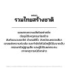พรรครวมไทยสร้างชาติ ขอแสดงความเสียใจอย่างสุดซึ้งต่ออุบัติเหตุเครนก่อสร้างล้มทับขบวนรถไฟ ณ อำเภอสีคิ้ว จังหวัดนครราชสีมา