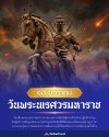18 มกราคม "วันพระนเรศวรมหาราช" และ "วันกองทัพไทย" น้อมรำลึกถึงความกล้าหาญและการเสียสละของบรรพบุรุษไทย 18 มกราคม "วันพระนเรศวรมหาราช" และ "วันกองทัพไทย" น้อมรำลึกถึงความกล้าหาญและการเสียสละของบรรพบุรุษไทย