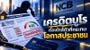 “เครดิตบูโร” เรื่องใกล้ตัวที่กระทบโอกาสประชาชน
