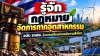 รู้จักกฎหมาย "จัดการกากอุตสาหกรรม" ฉบับ รทสช. รับการเปลี่ยนผ่านพลังงานสีเขียว รู้จักกฎหมาย "จัดการกากอุตสาหกรรม" ฉบับ รทสช. รับการเปลี่ยนผ่านพลังงานสีเขียว