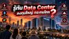 รู้ทัน Data Center : ลงทุนใหญ่ กระทบใคร? รู้ทัน Data Center : ลงทุนใหญ่ กระทบใคร?