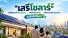 “เสรีโซลาร์”ปลดล็อกพลังงานสะอาด ลดขั้นตอนติดตั้ง เพิ่มทางเลือกประชาชน “ผลิตไฟใช้เอง”