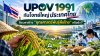 UPOV 1991 กับโจทย์ใหญ่ประเทศไทย...ถึงเวลาสร้าง “ยุทธศาสตร์พันธุ์พืชไทย” หรือยัง? UPOV 1991 กับโจทย์ใหญ่ประเทศไทย...ถึงเวลาสร้าง “ยุทธศาสตร์พันธุ์พืชไทย” หรือยัง?