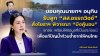 “ศศิกานต์” ขอบคุณ “นายกฯ อนุทิน” รับลูก “อรรถวิชช์” สั่งกรมโยธาฯ ศึกษา “บึงคู้บอน” เผย รทสช. พร้อมให้ข้อมูลที่เป็นประโยชน์ หนุนเดินหน้าแก้มลิงแก้น้ำท่วม-น้ำแล้ง ทั่วประเทศ “ศศิกานต์” ขอบคุณ “นายกฯ อนุทิน” รับลูก “อรรถวิชช์” สั่งกรมโยธาฯ ศึกษา “บึงคู้บอน” เผย รทสช. พร้อมให้ข้อมูลที่เป็นประโยชน์ หนุนเดินหน้าแก้มลิงแก้น้ำท่วม-น้ำแล้ง ทั่วประเทศ