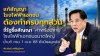 “พีระพันธุ์” ชี้ แก้สัญญาโรงไฟฟ้าเอกชนต้องทำให้ครบทุกส่วน จี้รัฐบาลรื้อสัญญา ‘ค่าพร้อมจ่าย’ โรงไฟฟ้าขนาดใหญ่ เหตุกระทบค่าไฟมากกว่า ย้ำมติ ครม. 1 เม.ย. 68 ยังคงมีผลผูกพัน “พีระพันธุ์” ชี้ แก้สัญญาโรงไฟฟ้าเอกชนต้องทำให้ครบทุกส่วน จี้รัฐบาลรื้อสัญญา ‘ค่าพร้อมจ่าย’ โรงไฟฟ้าขนาดใหญ่ เหตุกระทบค่าไฟมากกว่า ย้ำมติ ครม. 1 เม.ย. 68 ยังคงมีผลผูกพัน