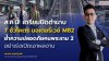 “ทรงยศ” เผยข่าวดีคนพระราม 2 เตรียมปิดตำนาน 7 ชั่วโคตร “มอเตอร์เวย์ M82” ย้ำ! ความปลอดภัยต้อง 100% ไม่ใช่เร่งเอาผลงาน “ทรงยศ” เผยข่าวดีคนพระราม 2 เตรียมปิดตำนาน 7 ชั่วโคตร “มอเตอร์เวย์ M82” ย้ำ! ความปลอดภัยต้อง 100% ไม่ใช่เร่งเอาผลงาน