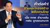 คำต่อคำ! "พีระพันธุ์" ชำแหละโครงสร้างพลังงานไทย เมื่อ กกพ.อำนาจล้น-กฟผ.ถูกลดบทบาท จี้รัฐ “สังคายนา” ทั้งระบบ คืนความเป็นธรรมประชาชน คำต่อคำ! "พีระพันธุ์" ชำแหละโครงสร้างพลังงานไทย เมื่อ กกพ.อำนาจล้น-กฟผ.ถูกลดบทบาท จี้รัฐ “สังคายนา” ทั้งระบบ คืนความเป็นธรรมประชาชน