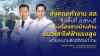 “ชัชวาลล์–อรรถวิชช์” ส่งคณะทำงาน สส. ลงพื้นที่สระบุรี รับเรื่องชาวบ้านค้านแนวเสาไฟฟ้าแรงสูง หวั่นกระทบสิทธิในที่ดิน เร่งนำปัญหาเข้าสู่กระบวนการสภาฯ “ชัชวาลล์–อรรถวิชช์” ส่งคณะทำงาน สส. ลงพื้นที่สระบุรี รับเรื่องชาวบ้านค้านแนวเสาไฟฟ้าแรงสูง หวั่นกระทบสิทธิในที่ดิน เร่งนำปัญหาเข้าสู่กระบวนการสภาฯ