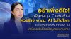 “ศศิกานต์” ห่วงร่าง พ.ร.บ. AI ไม่ทันโลก! เสนอ 3 มาตรการยกระดับธรรมาภิบาล AI เตือนอย่ามองแค่เม็ดเงิน 7 แสนล้าน ต้องเร่งสร้างความมั่นคงทางดิจิทัล-ปกป้องอธิปไตยข้อมูล “ศศิกานต์” ห่วงร่าง พ.ร.บ. AI ไม่ทันโลก! เสนอ 3 มาตรการยกระดับธรรมาภิบาล AI เตือนอย่ามองแค่เม็ดเงิน 7 แสนล้าน ต้องเร่งสร้างความมั่นคงทางดิจิทัล-ปกป้องอธิปไตยข้อมูล