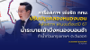 “อรรถวิชช์” ขอสภาฯ ส่งเรื่องเร่งรัดให้ กทม. ปรับปรุงคลองหนองบอน หลังสภาฯ ผ่านงบปี 67 ไปนานแล้ว แต่กทม. ยังไม่เริ่มสร้าง ชี้ระบายน้ำเข้าบึงหนองบอนไม่เต็มศักยภาพ ทำกรุงเทพฯ ตะวันออก น้ำท่วมหนัก .