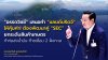 “อรรถวิชช์” เสนอทำ “แลนด์บริดจ์” ให้คุ้มค่า! ต้องพัฒนาคู่ “SEC” ยกระดับสินค้าเกษตร ทำท่อส่งน้ำมัน-ก๊าซเชื่อม 2 ฝั่งทะเล “อรรถวิชช์” เสนอทำ “แลนด์บริดจ์” ให้คุ้มค่า! ต้องพัฒนาคู่ “SEC” ยกระดับสินค้าเกษตร ทำท่อส่งน้ำมัน-ก๊าซเชื่อม 2 ฝั่งทะเล