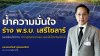 “อรรถวิชช์” ย้ำความมั่นใจ “ร่าง พ.ร.บ. เสรีโซลาร์” ได้เขียนมาตรารองรับขยะอิเล็กทรอนิกส์ไว้แล้ว