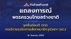 แถลงการณ์จุดยืนพรรครวมไทยสร้างชาติ ต่อมติ กกต. กรณีการทุจริตการเลือกสมาชิกวุฒิสภา (สว.) แถลงการณ์จุดยืนพรรครวมไทยสร้างชาติ ต่อมติ กกต. กรณีการทุจริตการเลือกสมาชิกวุฒิสภา (สว.)