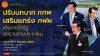 รทสช. นัด 5 ก.ย. ถกใหญ่ "ปรับ กกพ. – เสริมแกร่ง กฟผ." ตีแผ่โครงสร้างพลังงานผูกขาด จี้ลดอำนาจส่วนเกิน เติมรายได้เข้ารัฐ ลดบิลค่าไฟคนไทย รทสช. นัด 5 ก.ย. ถกใหญ่ "ปรับ กกพ. – เสริมแกร่ง กฟผ." ตีแผ่โครงสร้างพลังงานผูกขาด จี้ลดอำนาจส่วนเกิน เติมรายได้เข้ารัฐ ลดบิลค่าไฟคนไทย