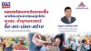 ถอดรหัส ‘แจกเงินระยะสั้น’ กับบทเรียนประชานิยมสุดโต่ง “รวมไทยสร้างชาติ” ย้ำยุทธศาสตร์ ‘รื้อ ลด ปลด สร้าง’ วางรากฐานเศรษฐกิจยั่งยืน ถอดรหัส ‘แจกเงินระยะสั้น’ กับบทเรียนประชานิยมสุดโต่ง “รวมไทยสร้างชาติ” ย้ำยุทธศาสตร์ ‘รื้อ ลด ปลด สร้าง’ วางรากฐานเศรษฐกิจยั่งยืน
