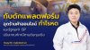“กัญญาวีร์” ชี้ “กับดักแพลตฟอร์ม” ฉุดร้านค้าออนไลน์กำไรหด แนะรัฐคุมค่า GP - ปรับเกณฑ์ภาษีตามต้นทุนจริง “กัญญาวีร์” ชี้ “กับดักแพลตฟอร์ม” ฉุดร้านค้าออนไลน์กำไรหด แนะรัฐคุมค่า GP - ปรับเกณฑ์ภาษีตามต้นทุนจริง