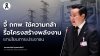“อรรถวิชช์” ยัน กกพ. มีอำนาจเต็มลดค่าไฟ - ก๊าซ จี้ใช้ความกล้ารื้อโครงสร้างพลังงานแทนโยนภาระประชาชน “อรรถวิชช์” ยัน กกพ. มีอำนาจเต็มลดค่าไฟ - ก๊าซ จี้ใช้ความกล้ารื้อโครงสร้างพลังงานแทนโยนภาระประชาชน