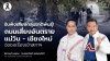 “ชัชวาลล์ - อรรถวิชช์” รับฟังเสียง “กลุ่มชาติพันธุ์” ร้อง ถนนแม่วิน - เชียงใหม่ อันตราย! รทสช. จ่อชงเรื่องเข้าสภาฯ “ชัชวาลล์ - อรรถวิชช์” รับฟังเสียง “กลุ่มชาติพันธุ์” ร้อง ถนนแม่วิน - เชียงใหม่ อันตราย! รทสช. จ่อชงเรื่องเข้าสภาฯ