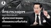 “อรรถวิชช์” ชี้พิรุธตรวจเหล็ก “ซิน เคอ หยวน” จี้กระทรวงอุตฯ สุ่มตรวจเตาหลอมโดยไม่ต้องแจ้งล่วงหน้า “อรรถวิชช์” ชี้พิรุธตรวจเหล็ก “ซิน เคอ หยวน” จี้กระทรวงอุตฯ สุ่มตรวจเตาหลอมโดยไม่ต้องแจ้งล่วงหน้า