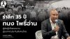 รำลึก 35 ปี “ทนง โพธิ์อ่าน” ถอดบทเรียนการต่อสู้เพื่อแรงงาน สู่อนาคตประกันสังคมไทย รำลึก 35 ปี “ทนง โพธิ์อ่าน” ถอดบทเรียนการต่อสู้เพื่อแรงงาน สู่อนาคตประกันสังคมไทย