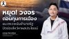 “กฤษ อดีตผู้สมัคร สส.รทสช.” หวั่น “วงจรถอนทุนทางการเมือง” ชี้! รัฐบาลยิ่งมีอำนาจยิ่งต้องถูกตรวจสอบ เสนอปฏิรูปทั้งระบบ - ปิดช่องโหว่แสวงผลประโยชน์ “กฤษ อดีตผู้สมัคร สส.รทสช.” หวั่น “วงจรถอนทุนทางการเมือง” ชี้! รัฐบาลยิ่งมีอำนาจยิ่งต้องถูกตรวจสอบ เสนอปฏิรูปทั้งระบบ - ปิดช่องโหว่แสวงผลประโยชน์