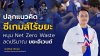 “นราพัฒน์” ปลุกแนวคิด “ซีเกมส์ไร้ขยะ” หนุน Net Zero Waste ลดปริมาณขยะจากงานอีเวนต์-มหกรรมกีฬาเป็นศูนย์