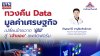 ทวงคืน Data - มูลค่าเศรษฐกิจ “กัญญาวีร์ ” แนะ เปลี่ยนไทยจาก “ผู้ใช้” สู่ “เจ้าของ” แพลตฟอร์มอีคอมเมิร์ซ ทวงคืน Data - มูลค่าเศรษฐกิจ “กัญญาวีร์ ” แนะ เปลี่ยนไทยจาก “ผู้ใช้” สู่ “เจ้าของ” แพลตฟอร์มอีคอมเมิร์ซ