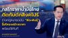 “อรรถวิชช์” ชำแหละกลไกราคาน้ำมันไทย “ติดกับดักสิงคโปร์” ชี้กองทุนน้ำมันถูกใช้ผิดวัตถุประสงค์ ย้ำร่างกฎหมาย “พีระพันธุ์” พร้อมใช้ หากรัฐบาลเห็นด้วยหยิบไปปฏิรูปโครงสร้างราคาน้ำมันได้ทันที “อรรถวิชช์” ชำแหละกลไกราคาน้ำมันไทย “ติดกับดักสิงคโปร์” ชี้กองทุนน้ำมันถูกใช้ผิดวัตถุประสงค์ ย้ำร่างกฎหมาย “พีระพันธุ์” พร้อมใช้ หากรัฐบาลเห็นด้วยหยิบไปปฏิรูปโครงสร้างราคาน้ำมันได้ทันที