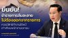 “อรรถวิชช์” สู้ไม่ถอย! ค้าน สว. ตัดมาตราสำคัญ ย้ำ ข้าราชการที่ศาลอนุมัติแผนฟื้นฟูต้องไม่ถูกบังคับออกจากราชการ - มีสิทธิทำงานใช้หนี้เท่าเทียมเอกชน “อรรถวิชช์” สู้ไม่ถอย! ค้าน สว. ตัดมาตราสำคัญ ย้ำ ข้าราชการที่ศาลอนุมัติแผนฟื้นฟูต้องไม่ถูกบังคับออกจากราชการ - มีสิทธิทำงานใช้หนี้เท่าเทียมเอกชน