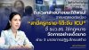“ศศิกานต์” จี้ “สธ.” รื้อระบบสาธารณสุขครั้งใหญ่ ชู 3 มาตรการเด็ดขาด หลังเกิดเหตุสลด “สามีครูทราย-โต๊ะจีน ICU” “ศศิกานต์” จี้ “สธ.” รื้อระบบสาธารณสุขครั้งใหญ่ ชู 3 มาตรการเด็ดขาด หลังเกิดเหตุสลด “สามีครูทราย-โต๊ะจีน ICU”