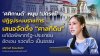 ’ศศิกานต์‘ หนุน ‘ปกรณ์’ ปฏิรูประบบราชการ เสนอจัดตั้ง “ศาลที่ดิน” แก้ข้อพิพาทรัฐ-ประชาชน ชัดเจน รวดเร็ว เป็นธรรม ’ศศิกานต์‘ หนุน ‘ปกรณ์’ ปฏิรูประบบราชการ เสนอจัดตั้ง “ศาลที่ดิน” แก้ข้อพิพาทรัฐ-ประชาชน ชัดเจน รวดเร็ว เป็นธรรม