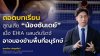 “สกลภัทร” ถอดบทเรียนการสูญเสียลูกพะยูน “น้องซันเดย์” ชี้ EHIA แลนด์บริดจ์อาจมองข้ามพื้นที่อนุรักษ์ จี้รัฐเปิดข้อมูลโปร่งใส “สกลภัทร” ถอดบทเรียนการสูญเสียลูกพะยูน “น้องซันเดย์” ชี้ EHIA แลนด์บริดจ์อาจมองข้ามพื้นที่อนุรักษ์ จี้รัฐเปิดข้อมูลโปร่งใส